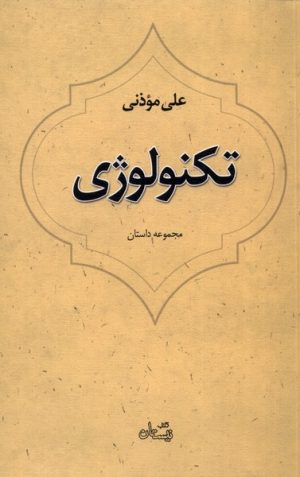 کتاب تکنولوژی | انتشارات نیستان