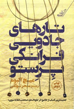 کتاب تارهای جادویی فرانکی پرستو | انتشارات کتاب کوله پشتی