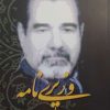 کتاب وزیری نامه | انتشارات اطلاعات