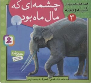 کتاب چشمه ای که مال ماه بود | انتشارات قدیانی