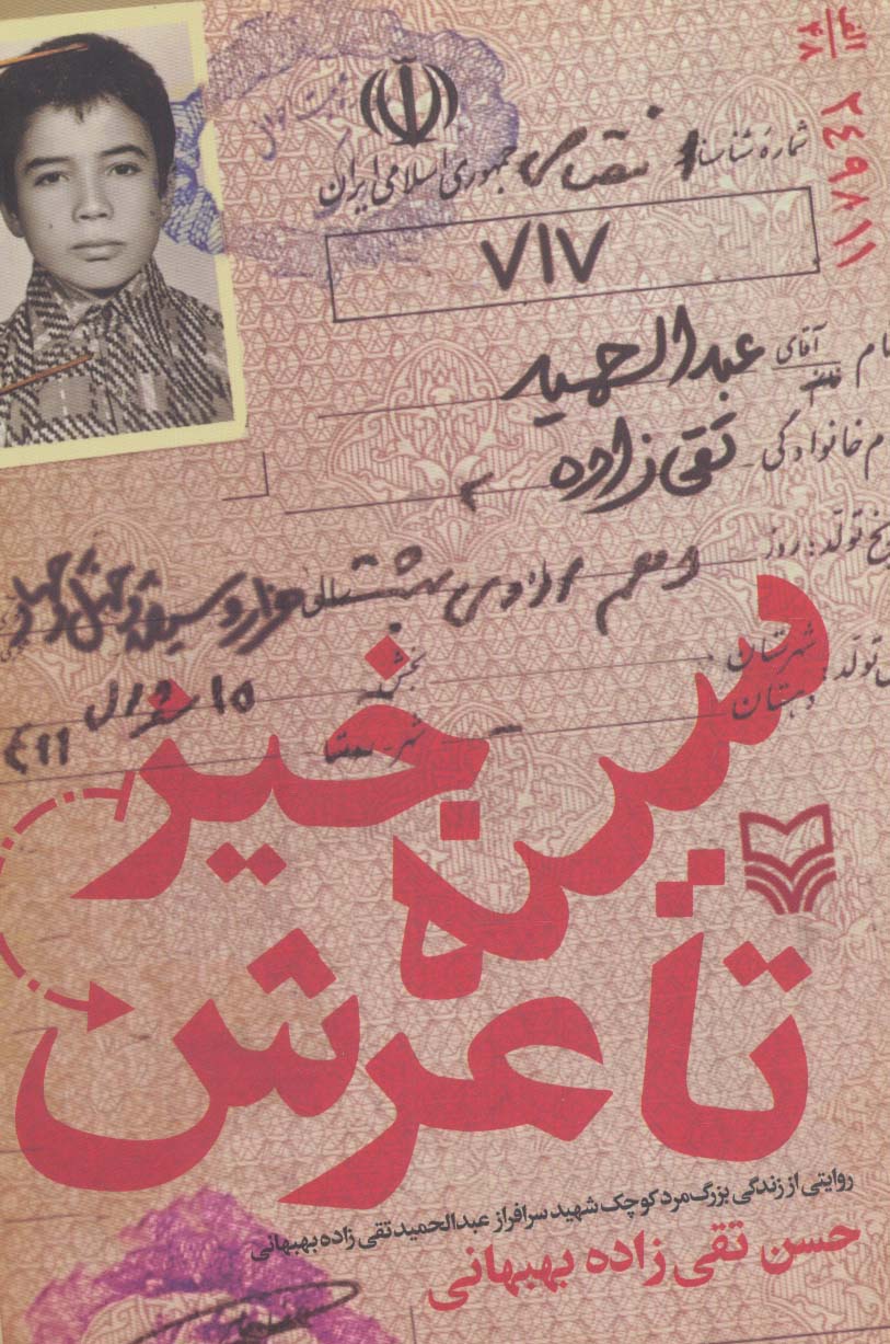 کتاب سینه خیز تا عرش | انتشارات سوره مهر