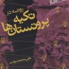 کتاب روضه در تکیه پروتستان ها | انتشارات سپیده باوران