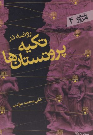 کتاب روضه در تکیه پروتستان ها | انتشارات سپیده باوران