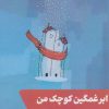 کتاب ابر غمگین کوچک من | انتشارات شالگردن