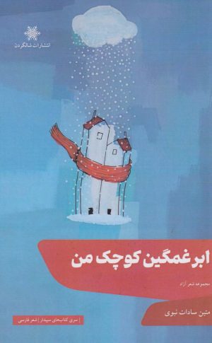 کتاب ابر غمگین کوچک من | انتشارات شالگردن
