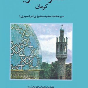 کتاب تذکره صفویه کرمان | انتشارات علم