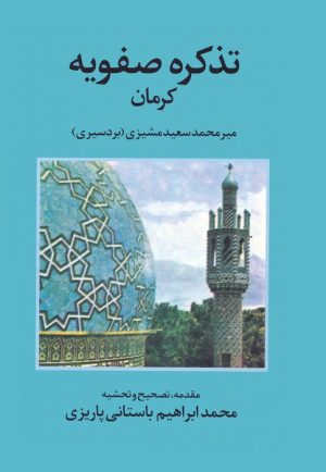 کتاب تذکره صفویه کرمان | انتشارات علم