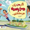 کتاب اگر من یک مدرسه می ساختم... | انتشارات مهرسا