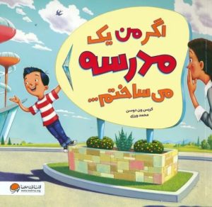 کتاب اگر من یک مدرسه می ساختم... | انتشارات مهرسا