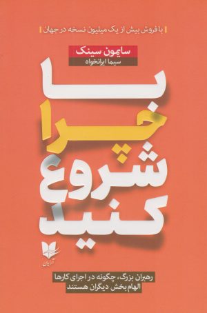 کتاب با چرا شروع کنید | انتشارات آرایان