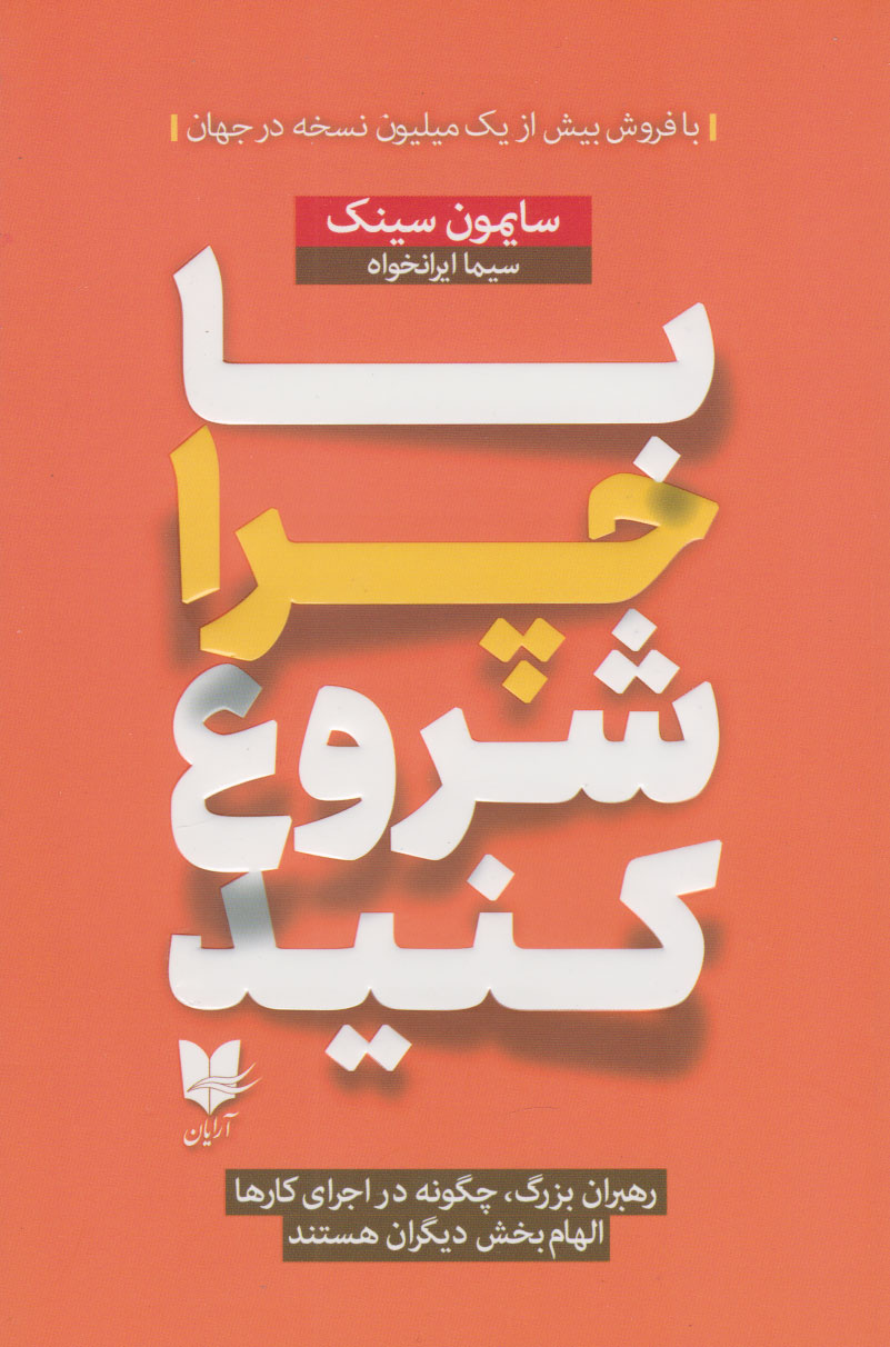 کتاب با چرا شروع کنید | انتشارات آرایان