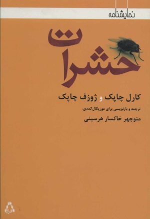 کتاب حشرات | انتشارات افراز