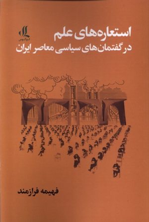 کتاب استعاره های علم | انتشارات لوگوس