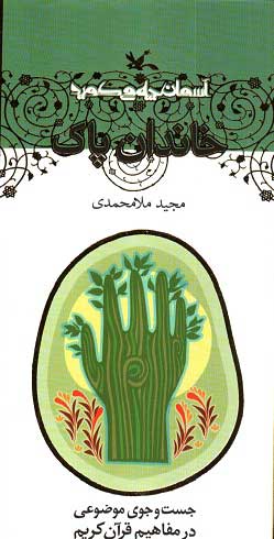 کتاب خاندان پاک | انتشارات کانون پرورش فکری کودکان و نوجوانان