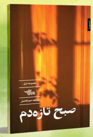 کتاب صبح تازه دم | انتشارات شهرستان ادب