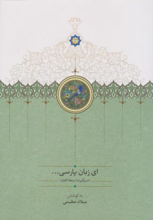 کتاب ای زبان پارسی (سه جلدی) | انتشارات سخن