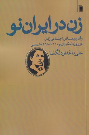 کتاب زن در ایران نو | انتشارات روشنگران و مطالعات زنان