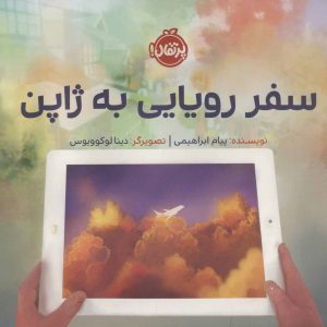 کتاب سفر رویایی به ژاپن | انتشارات پرتقال