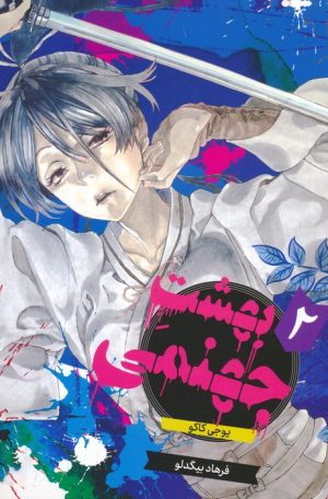 کتاب بهشت جهنمی 2 | انتشارات مات