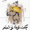 کتاب چگونه خرها خر شدند | انتشارات نگاه معاصر