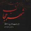 کتاب شهر عجاب | انتشارات نشر گویا