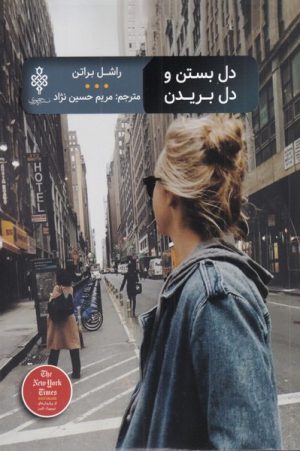 کتاب دل بستن و دل بریدن | انتشارات جمهوری