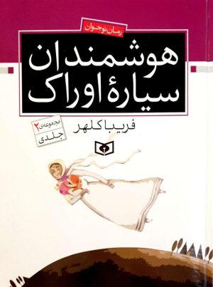 کتاب هوشمندان سیاره اوراک | انتشارات قدیانی