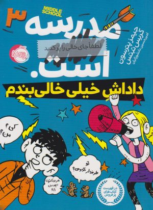 کتاب مدرسه ... است: داداش خیلی خالی بندم | انتشارات پرتقال