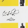 کتاب از رنجی که می بریم | انتشارات فردوس