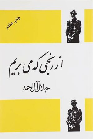 کتاب از رنجی که می بریم | انتشارات فردوس