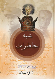 کتاب شبه خاطرات (2 جلدی) | انتشارات عطائی