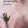 کتاب ماه از ما بهتران | انتشارات ایجاز