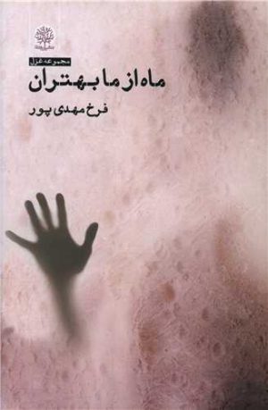 کتاب ماه از ما بهتران | انتشارات ایجاز