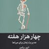 کتاب چهار هزار هفته | انتشارات میلکان