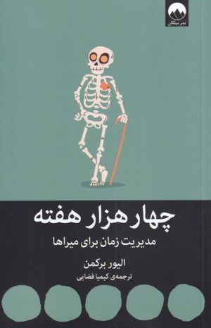 کتاب چهار هزار هفته | انتشارات میلکان