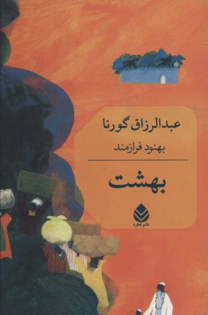 کتاب بهشت | انتشارات قطره