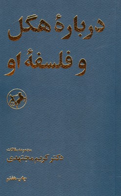 کتاب درباره هگل و فلسفه او | انتشارات امیرکبیر