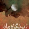 کتاب زیر نگاه ماه | انتشارات نیستان