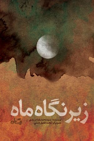 کتاب زیر نگاه ماه | انتشارات نیستان