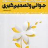 کتاب مهارت بهره مندی از جوانی و تصمیم گیری | انتشارات به نشر