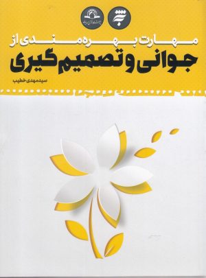 کتاب مهارت بهره مندی از جوانی و تصمیم گیری | انتشارات به نشر
