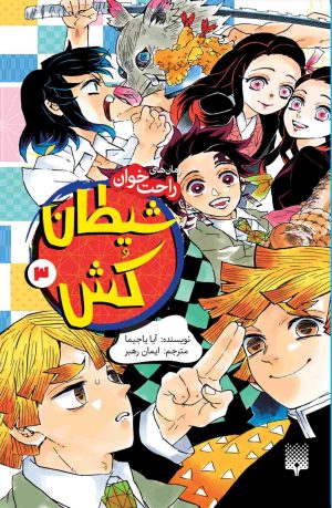 کتاب شیطان کش (جلد 3) | انتشارات پیدایش