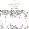 کتاب مدارک جعلی | انتشارات نشر چشمه