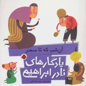 کتاب آن شب که تا سحر | انتشارات شهر قلم