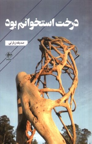 کتاب درخت استخوانم بود | انتشارات فصل پنجم