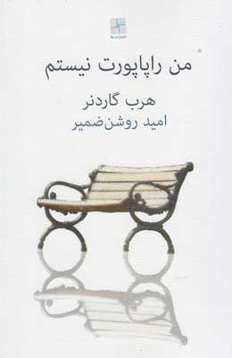 کتاب من راپاپورت نیستم | انتشارات نیلا