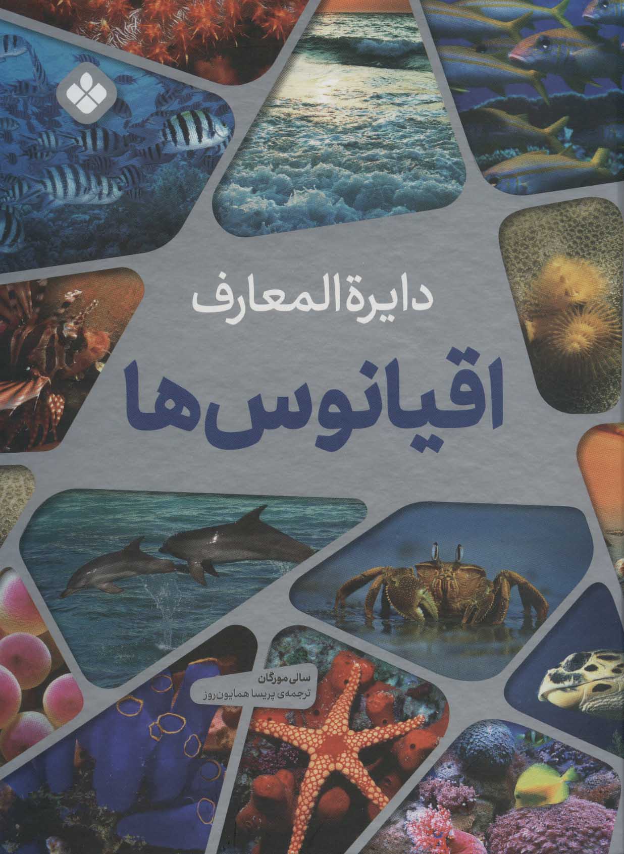 کتاب دایره المعارف اقیانوس ها | انتشارات نشر پنجره