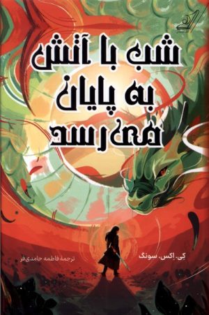 کتاب شب با آتش به پایان می رسد | انتشارات کتاب کوله پشتی