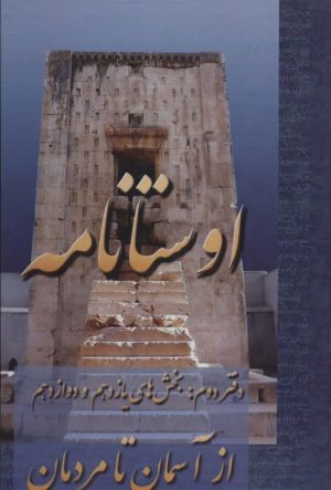 کتاب اوستانامه 2 | انتشارات عطائی