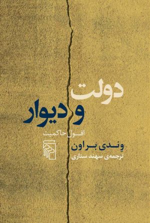 کتاب دولت و دیوار | انتشارات مرکز